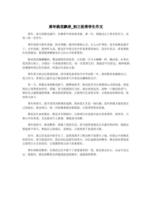 那年桃花飘香_初三优秀学生作文