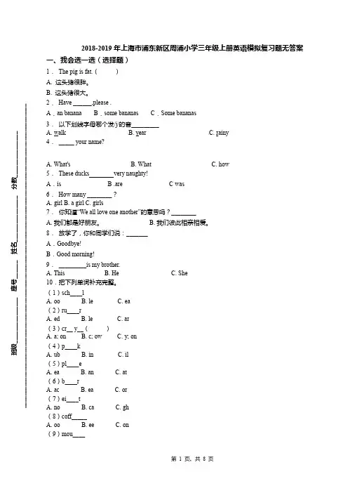 2018-2019年上海市浦东新区周浦小学三年级上册英语模拟复习题无答案