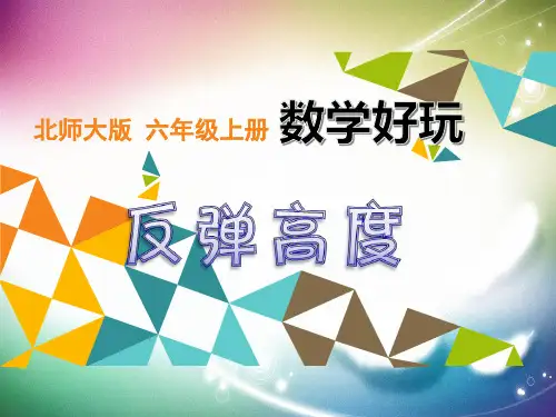 【北师大版】小学六年级数学上册《数学好玩——反弹高度》精品教学课件