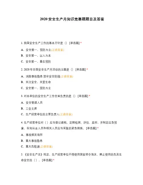 2020安全生产月知识竞赛题题目及答案