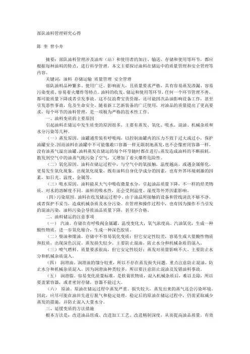 部队油料管理研究心得