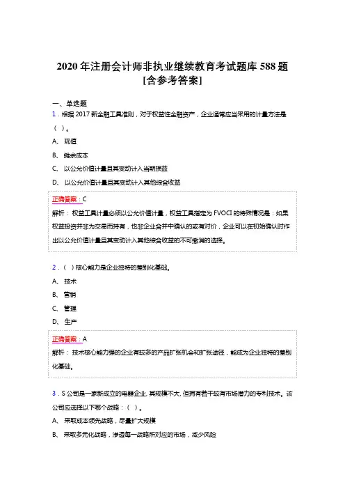 新版精选2020年注册会计师继续教育完整考题库588题(含标准答案)