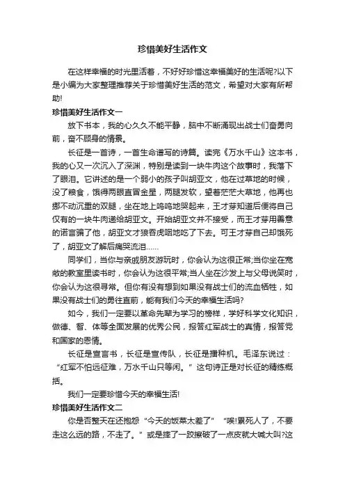 珍惜美好生活作文