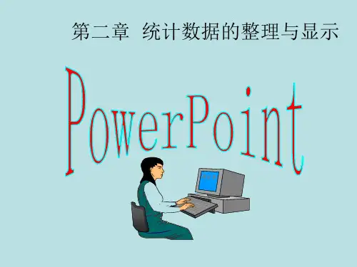 数据的整理ppt课件