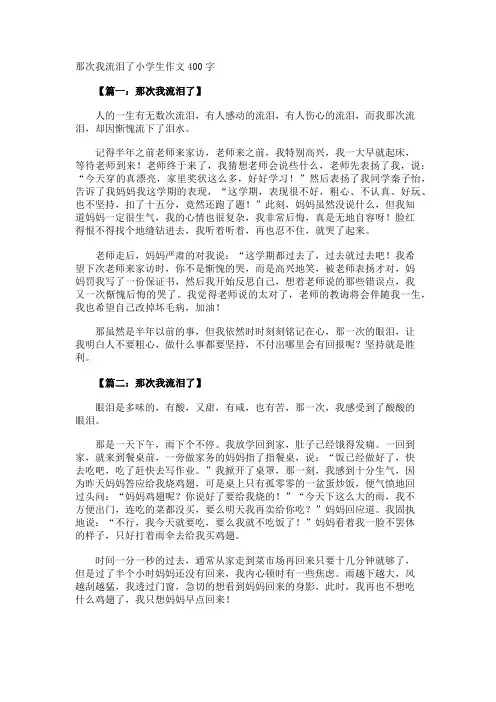 那次我流泪了小学生作文400字