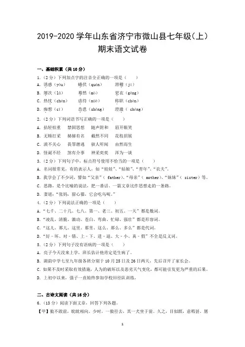 2019-2020学年山东省济宁市微山县七年级(上)期末语文试卷