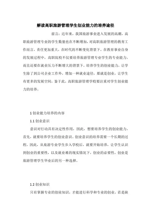 解读高职旅游管理学生创业能力的培养途径