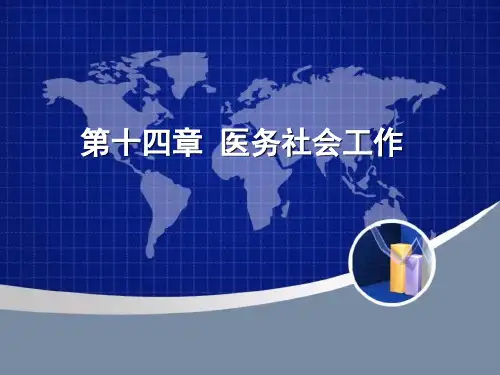 医务社会工作(20160522pm)