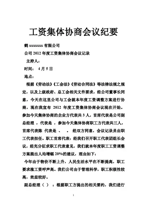 工资集体协商会议纪要