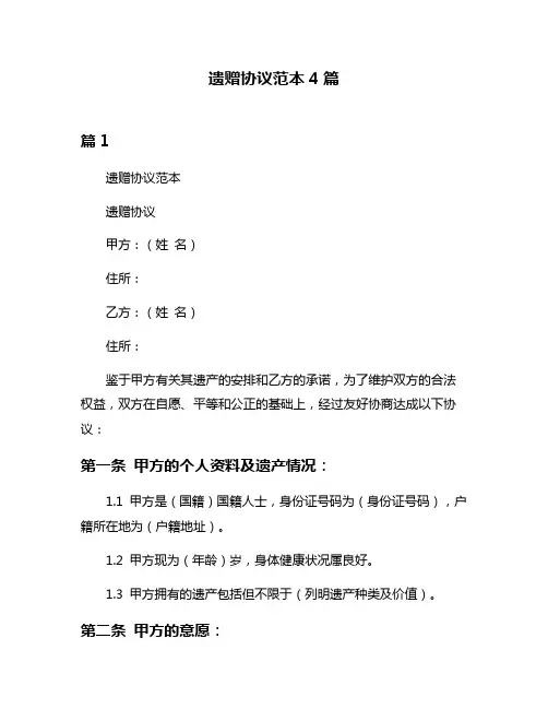 遗赠协议范本4篇