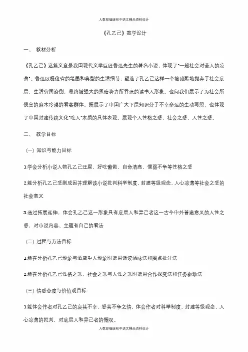 部编人教版九年级下册语文-5《孔乙己》-教案