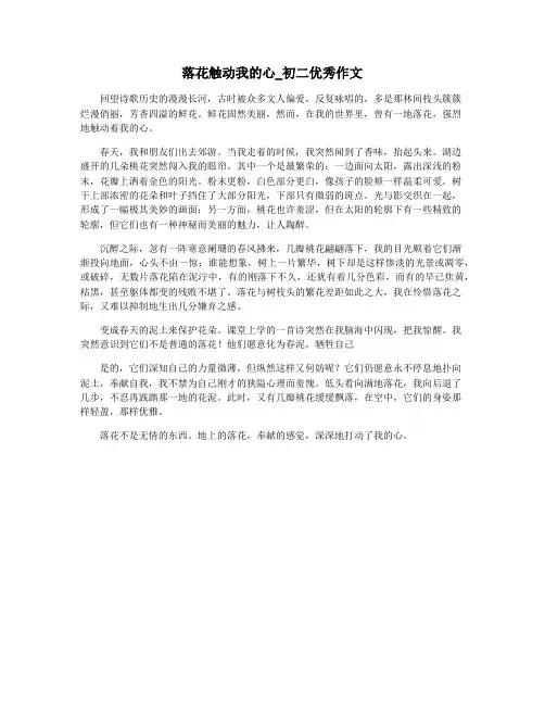 落花触动我的心_初二优秀作文