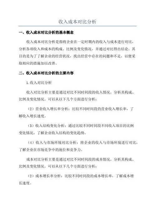 收入成本对比分析