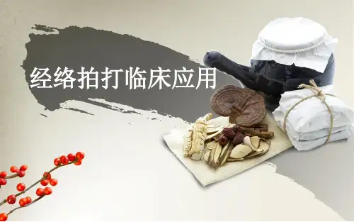 经络拍打