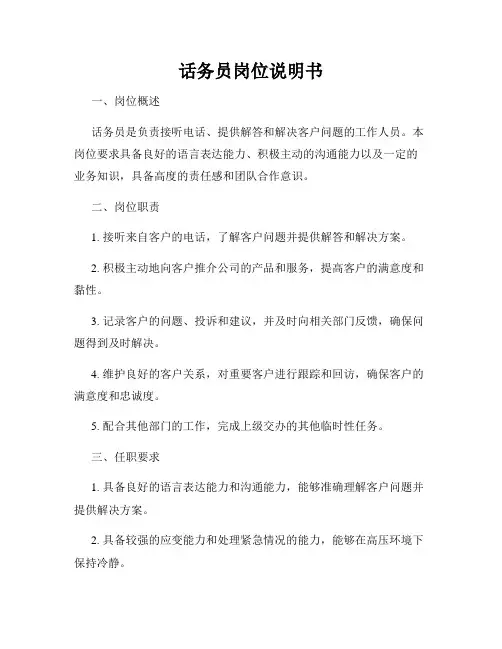 话务员岗位说明书