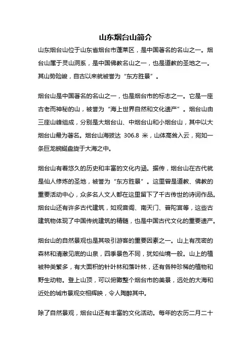 山东烟台山简介