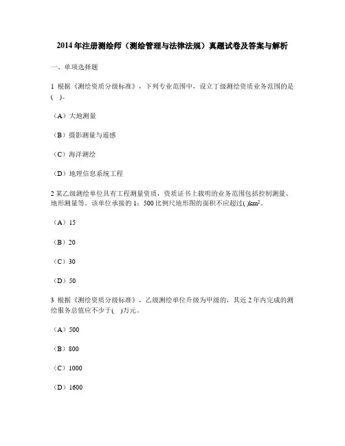 [工程类试卷]2014年注册测绘师(测绘管理与法律法规)真题试卷及答案与解析