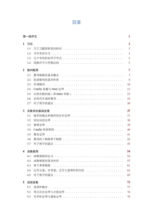 数学分析习题课讲义上册答案