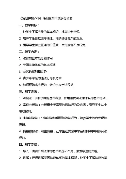《法制在我心中》法制教育主题班会教案