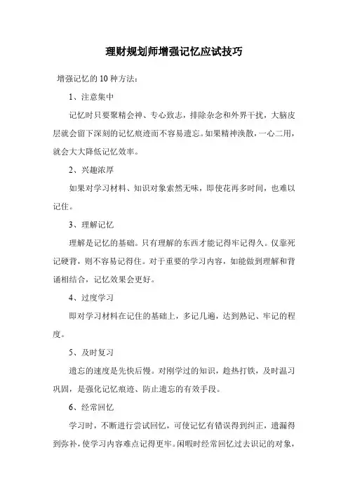 理财规划师增强记忆应试技巧.doc