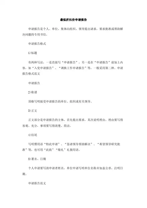 最低折扣价申请报告