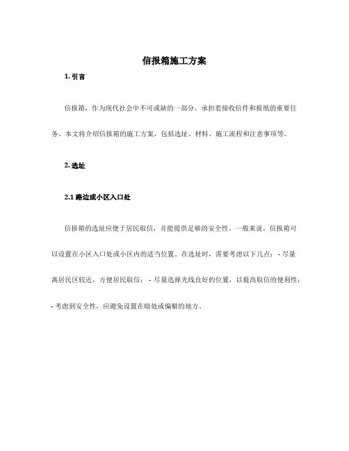 信报箱施工方案