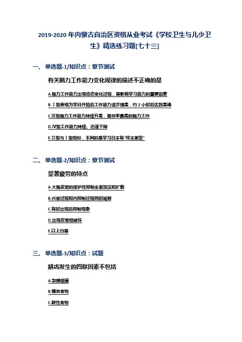 2019-2020年内蒙古自治区资格从业考试《学校卫生与儿少卫生》精选练习题[七十三]