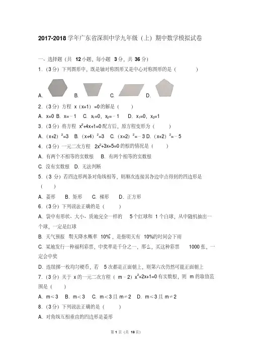2017-2018年广东省深圳中学九年级(上)期中数学模拟试卷和答案