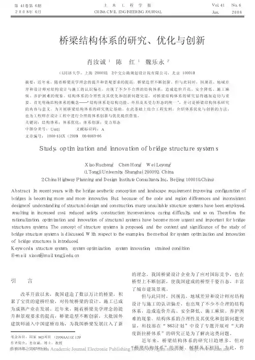 桥梁结构体系的研究_优化与创新