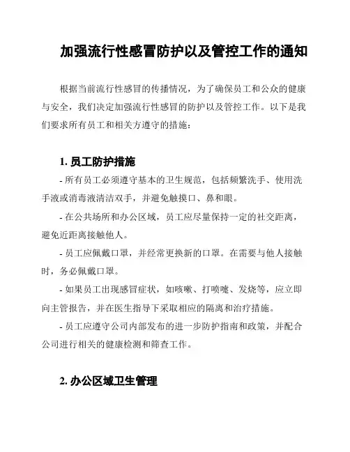 加强流行性感冒防护以及管控工作的通知