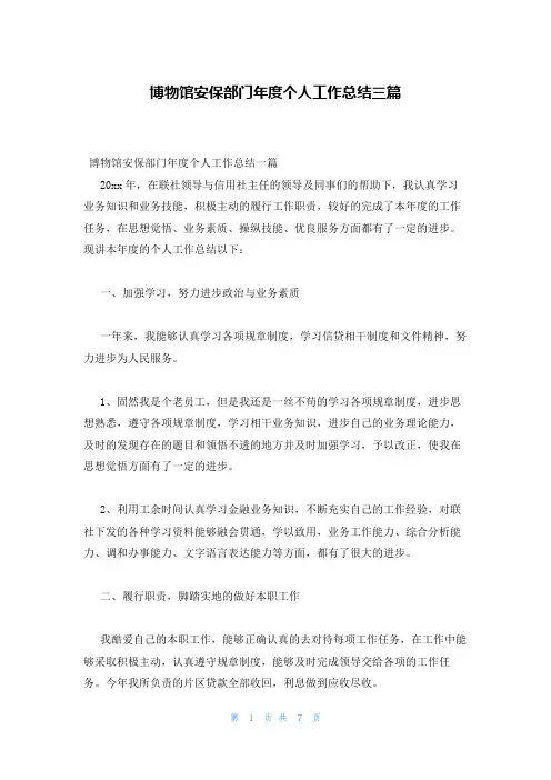 博物馆安保部门年度个人工作总结三篇