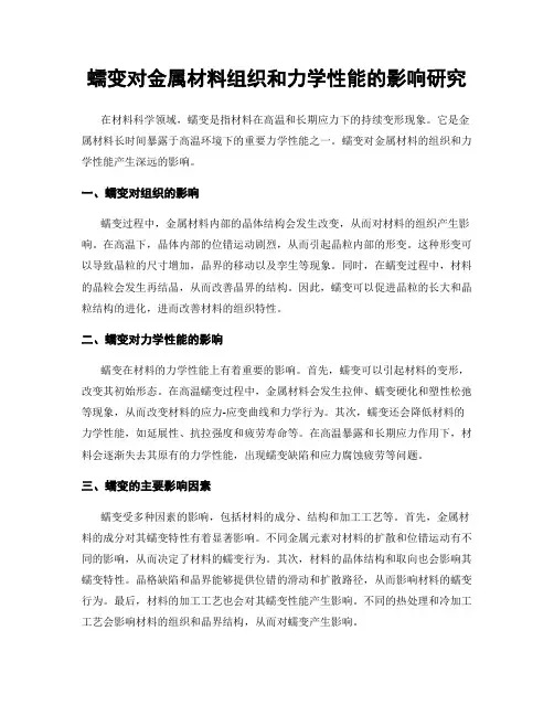 蠕变对金属材料组织和力学性能的影响研究