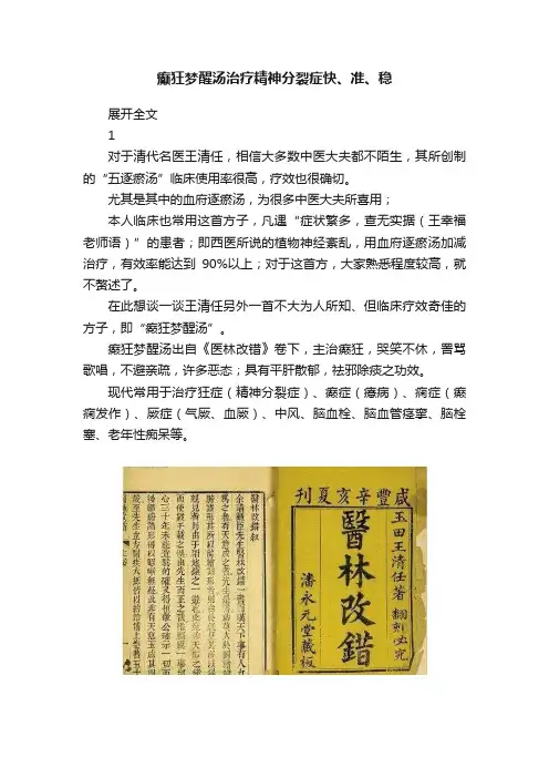 癫狂梦醒汤治疗精神分裂症快、准、稳