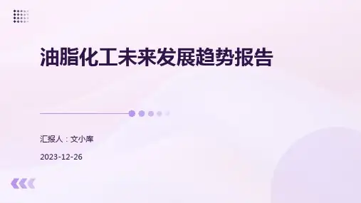 油脂化工未来发展趋势报告