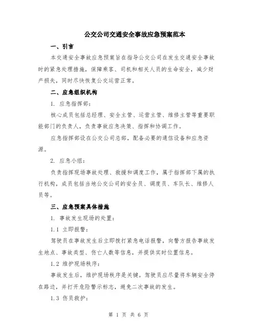 公交公司交通安全事故应急预案范本（2篇）
