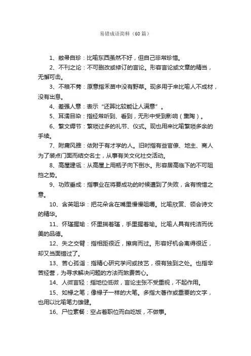 易错成语简释（60篇）
