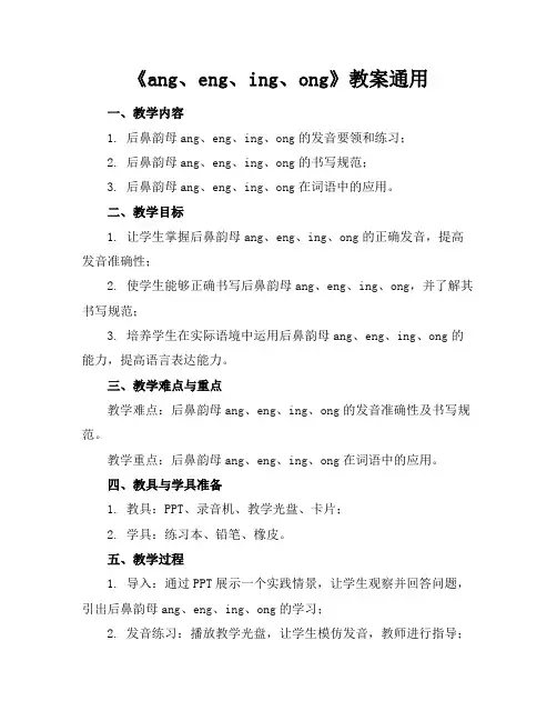 《ang、eng、ing、ong》教案通用