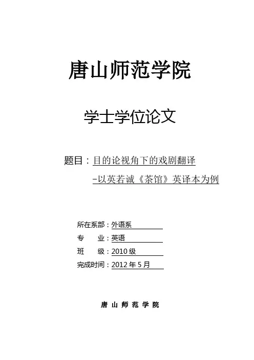 目的论视角下的戏剧翻译——以英若诚《茶馆》英译本为例_毕业论文