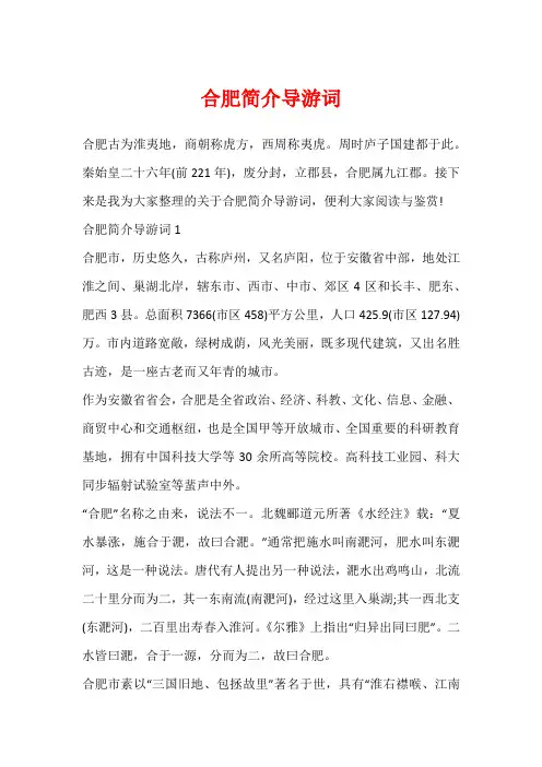 合肥简介导游词