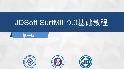 JDSoft SurfMill 9.0基础教程课件第3章