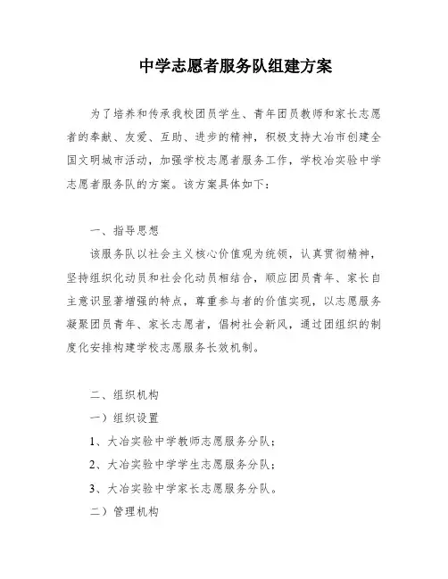 中学志愿者服务队组建方案
