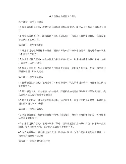 4月份保健品销售工作计划