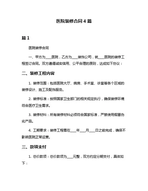 医院装修合同4篇