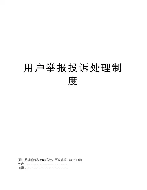 用户举报投诉处理制度