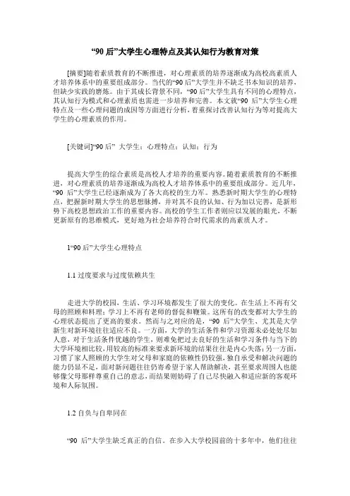 “90后”大学生心理特点及其认知行为教育对策