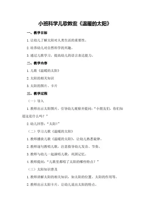 小班科学儿歌教案《温暖的太阳》