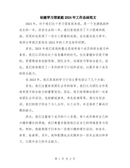 创建学习型家庭2024年工作总结范文