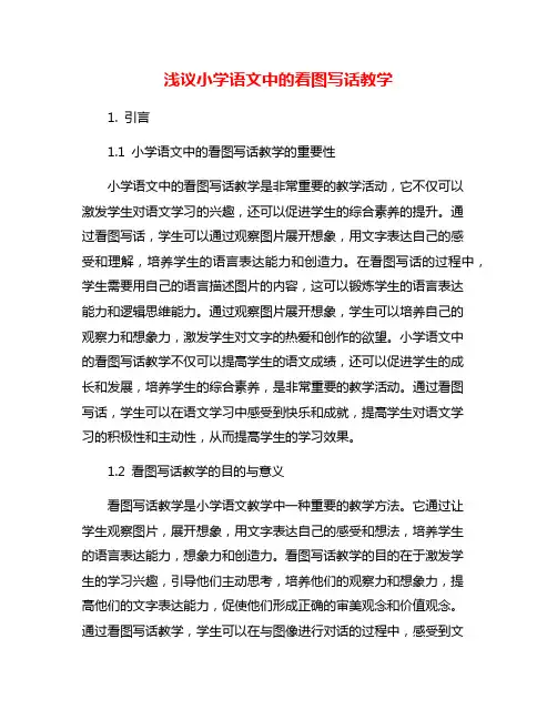 浅议小学语文中的看图写话教学
