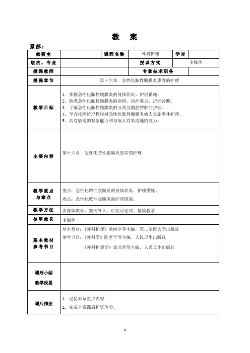 第十六章  急性化脓性腹膜炎患者的护理教案