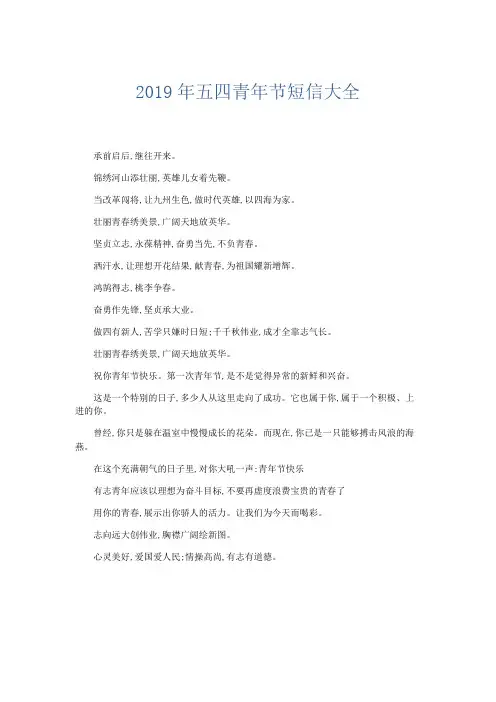 节日庆典-2019年五四青年节短信大全 精品